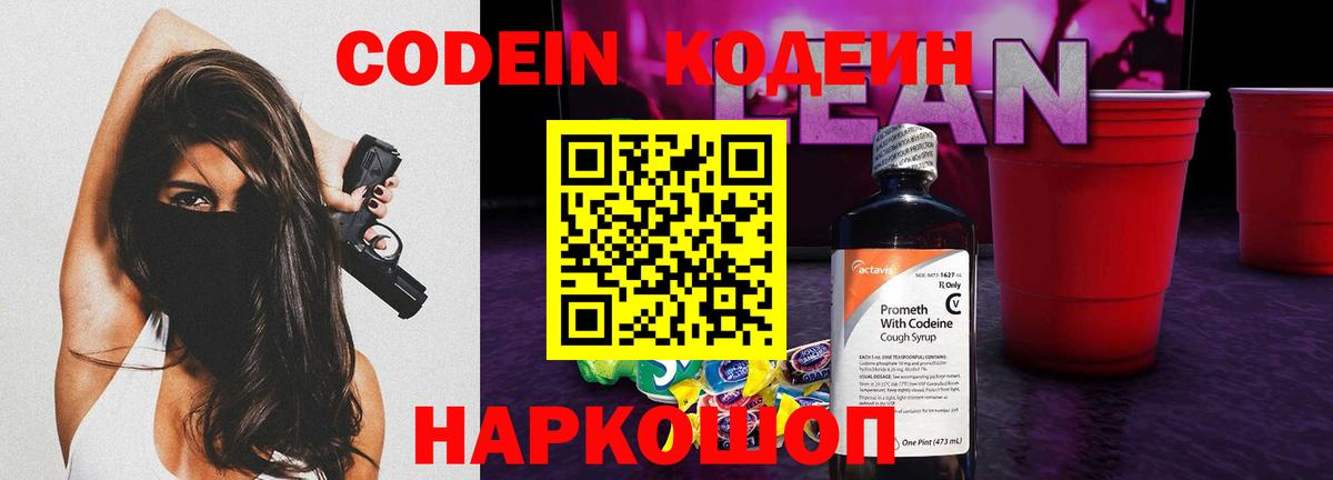 Codein Purple Drank  Кодеиновый сироп Lean Purple Drank  Вход с VPN  наркошоп  Клин 